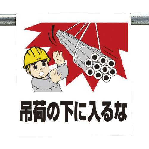 ユニット　ワンタッチ取付標識　吊り荷の下に入るな＿