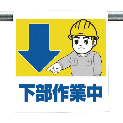 ユニット　ワンタッチ取付標識　下部作業中＿