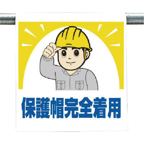 ユニット　ワンタッチ取付標識　保護帽完全着用＿