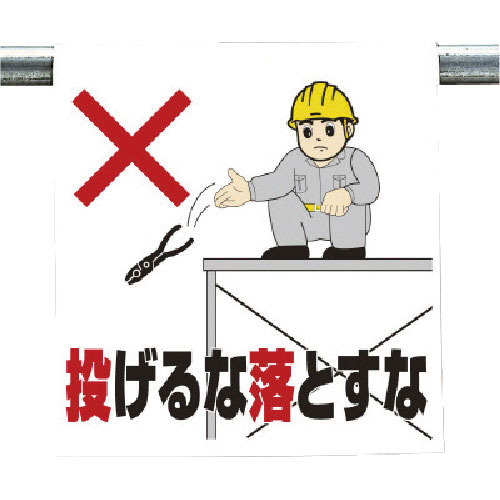 ユニット　ワンタッチ取付標識　投げるな落とすな＿