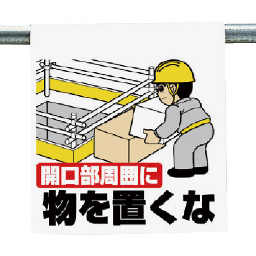 ユニット　ワンタッチ取付標識　開口部周囲に・・・＿