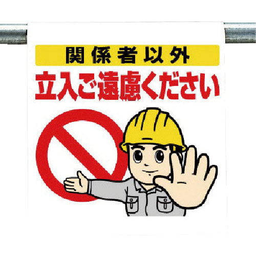 ユニット　ワンタッチ取付標識　関係者以外…＿