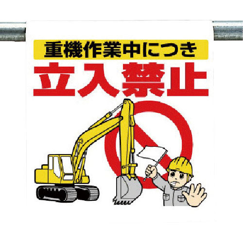 ユニット　ワンタッチ取付標識　重機作業中につき…＿