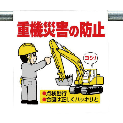 ユニット　ワンタッチ取付標識　重機災害の防止＿