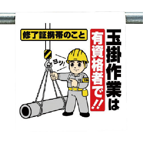 ユニット　ワンタッチ取付標識　玉掛作業は…＿