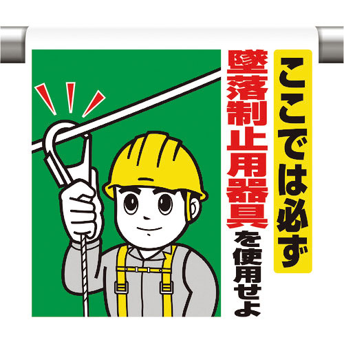 ユニット　ワンタッチ取付標識　ここでは必ず墜落制止＿