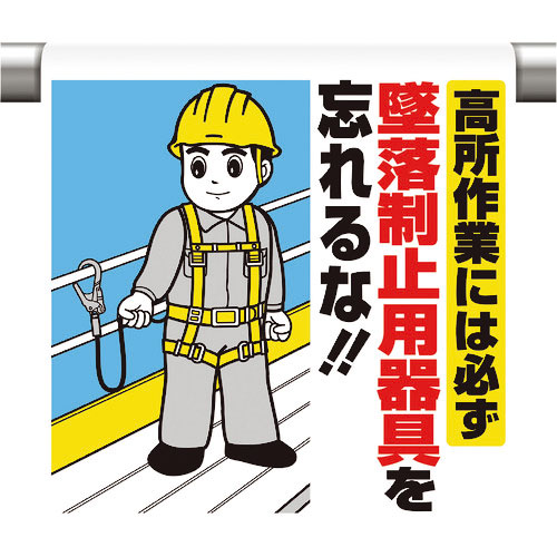 ユニット　ワンタッチ取付標識　高所作業には必ず墜落＿