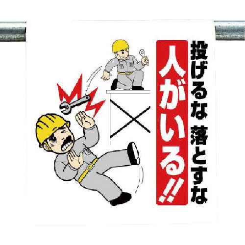 ユニット　ワンタッチ取付標識　投げるな落とすな…＿