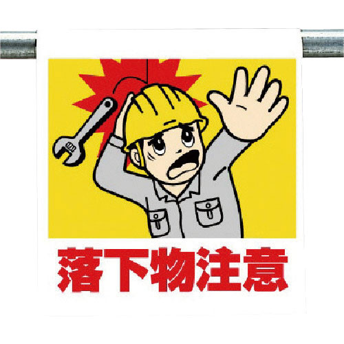 ユニット　ワンタッチ取付標識　落下物注意＿