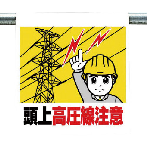 ユニット　ワンタッチ取付標識　頭上高圧線注意＿