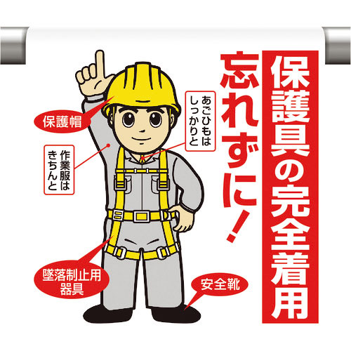 ユニット　ワンタッチ取付標識　保護具の完全着用…＿