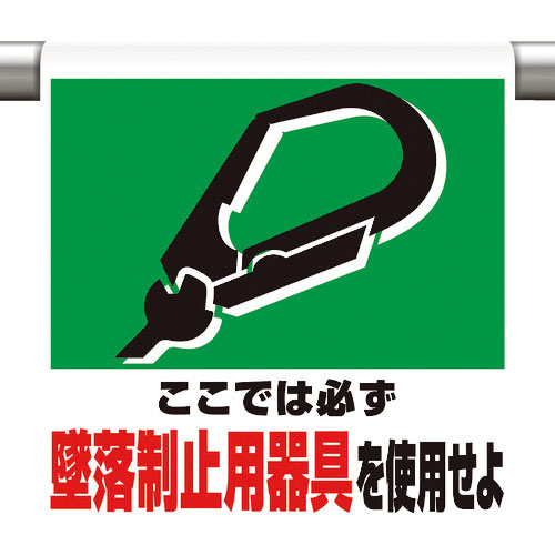 ユニット　ワンタッチ取付標識　墜落制止用器具を使用＿
