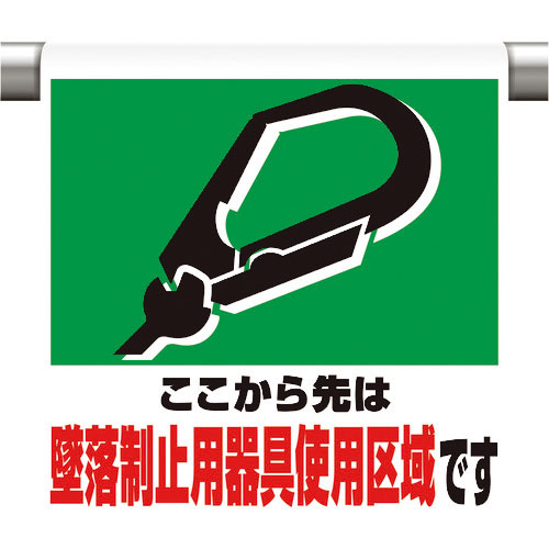 ユニット　ワンタッチ取付標識　墜落制止用器具使用区＿