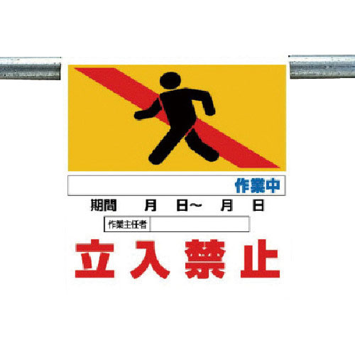 ユニット　ワンタッチ取付標識　作業名なし立入禁止＿