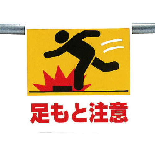 ユニット　ワンタッチ取付標識　足もと注意＿