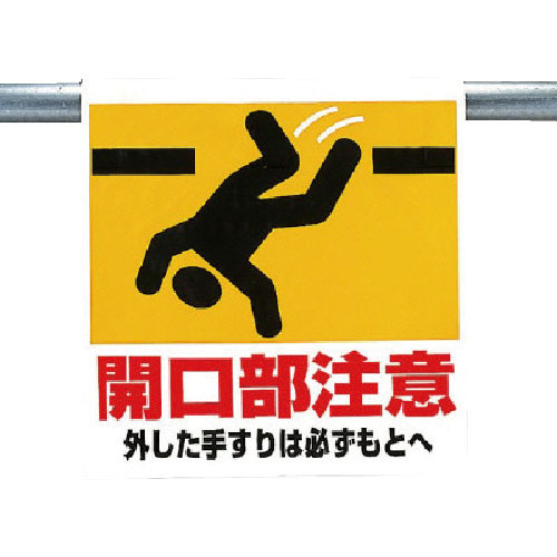 ユニット　ワンタッチ取付標識　開口部注意＿