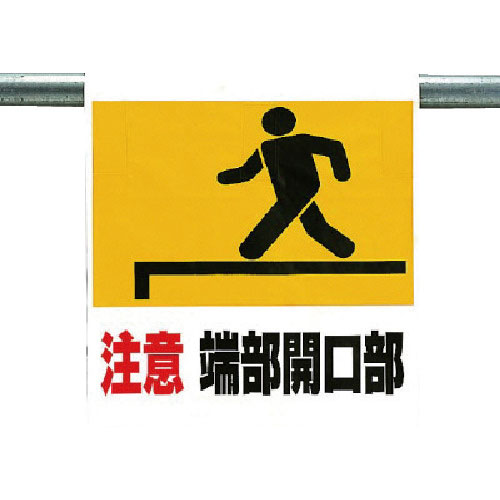 ユニット　ワンタッチ取付標識　注意端部開口部＿