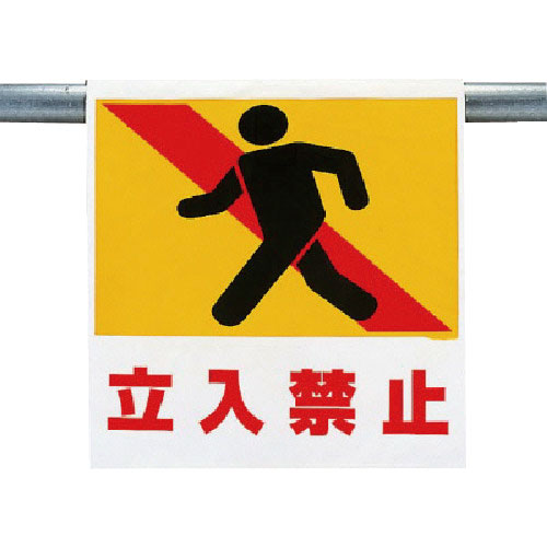 ユニット　ワンタッチ取付標識　立入禁止＿