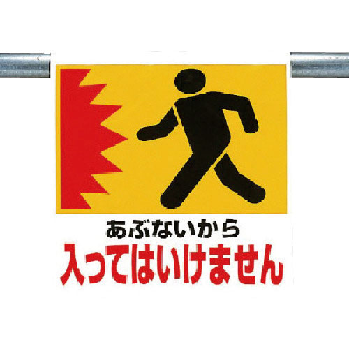 ユニット　ワンタッチ取付標識　あぶないから＿