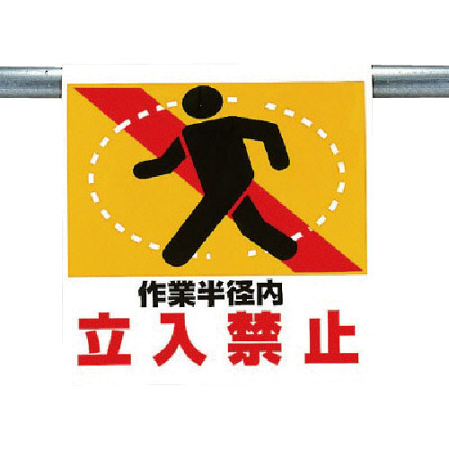 ユニット　ワンタッチ取付標識　作業半径内立入禁止＿