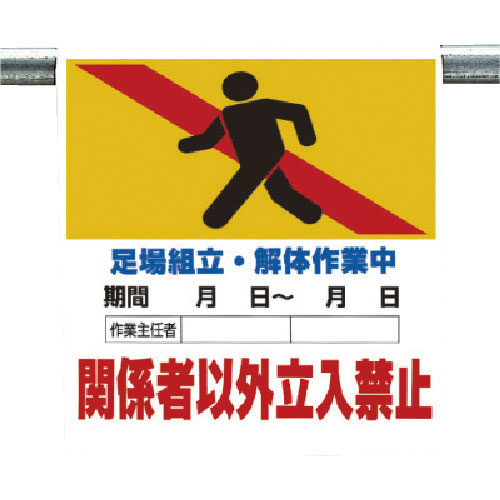 ユニット　ワンタッチ標識　足場組立・解体作業＿