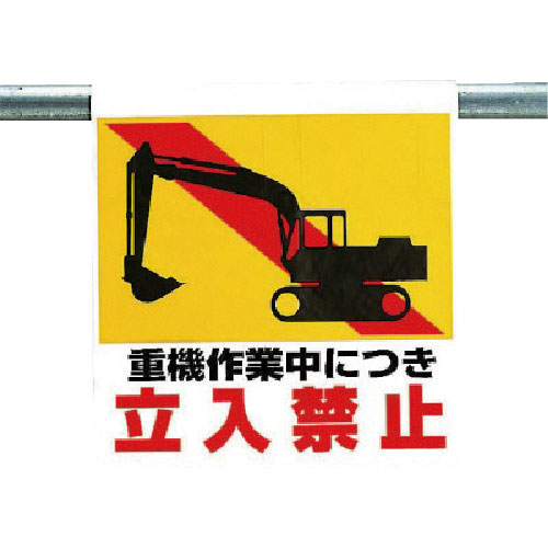 ユニット　ワンタッチ取付標識　重機作業中につき…＿