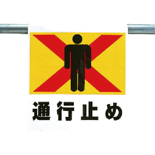 ユニット　ワンタッチ取付標識　通行止め＿