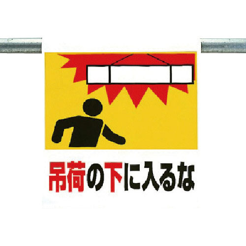 ユニット　ワンタッチ取付標識　吊荷の下に入るな＿