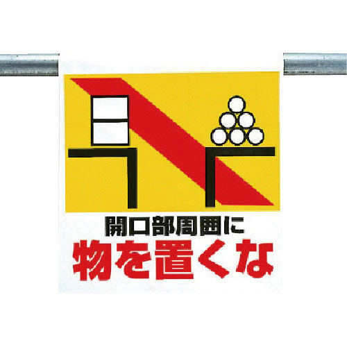 ユニット　ワンタッチ取付標識　物を置くな＿