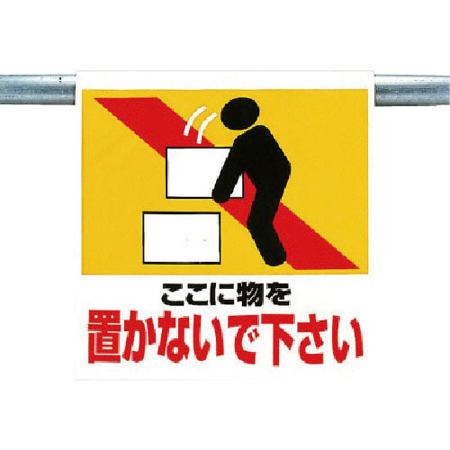 ユニット　ワンタッチ取付標識　物を置かないで下さ＿