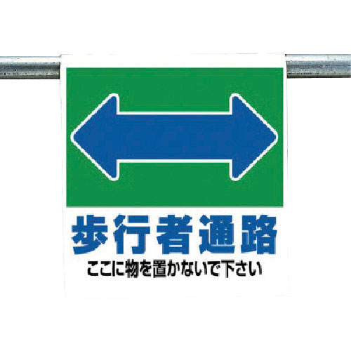 ユニット　ワンタッチ取付標識　歩行者通路＿