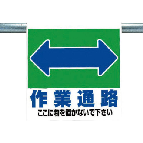 ユニット　ワンタッチ取付標識　作業通路＿