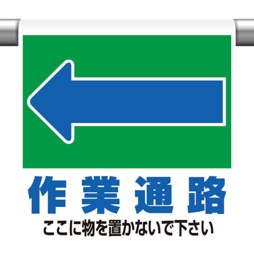 ユニット　ワンタッチ取付標識　←作業通路　ここに…＿