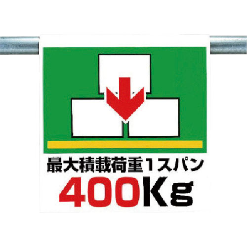 ユニット　ワンタッチ取付標識　最大積載荷重４００＿