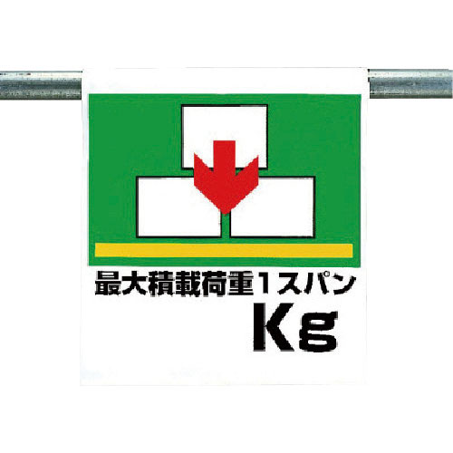 ユニット　ワンタッチ取付標識　最大積載荷重○○ｋｇ＿