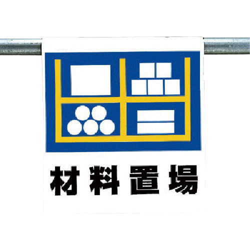 ユニット　ワンタッチ取付標識　材料置場＿