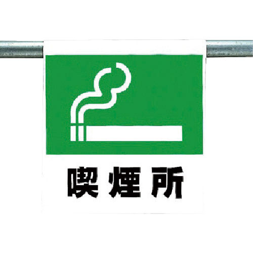 ユニット　ワンタッチ取付標識　喫煙所＿