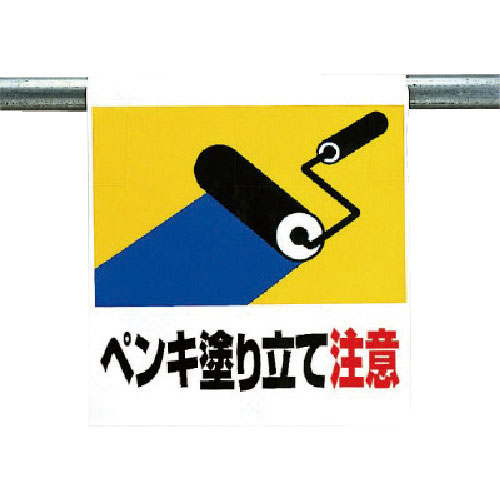 ユニット　ワンタッチ取付標識　ペンキ塗り立て注意＿