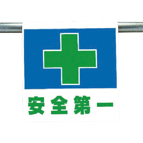ユニット　ワンタッチ取付標識　安全第一＿