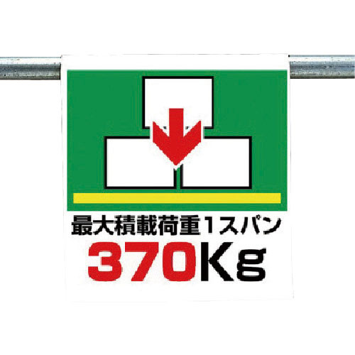 ユニット　ワンタッチ取付標識　最大積載荷重３７０ｋｇ＿