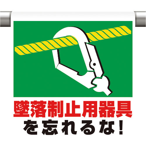 ユニット　ワンタッチ取付標識　墜落制止用器具を忘れ＿
