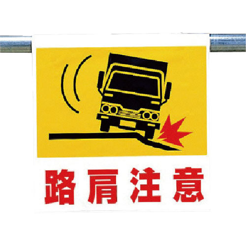 ユニット　ワンタッチ取付標識　路肩注意＿