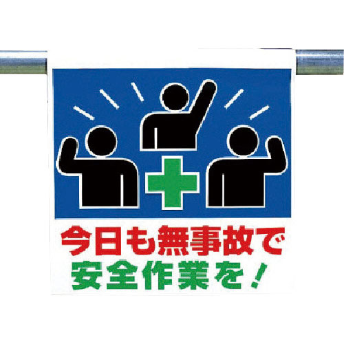 ユニット　ワンタッチ取付標識　今日も無事故で…＿