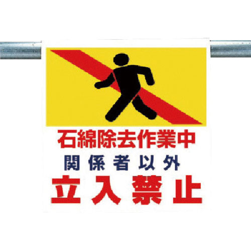 ユニット　ワンタッチ取付標識　石綿除去作業中＿