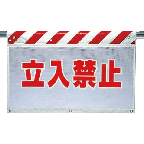 ユニット　風抜けメッシュ標識　立入禁止＿