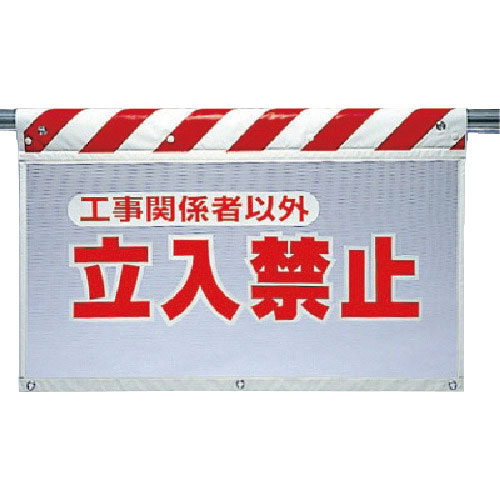 ユニット　風抜けメッシュ標識　立入禁止工事関＿