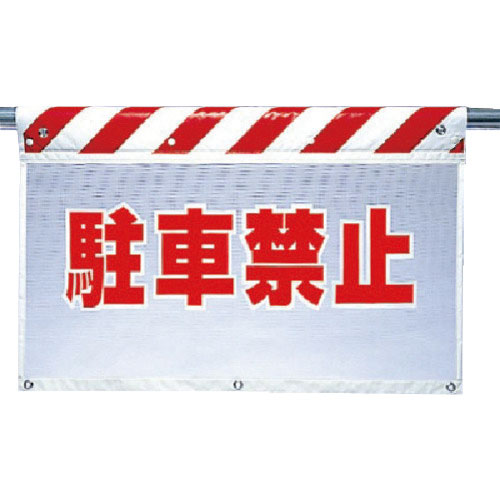 ユニット　風抜けメッシュ標識　駐車禁止＿