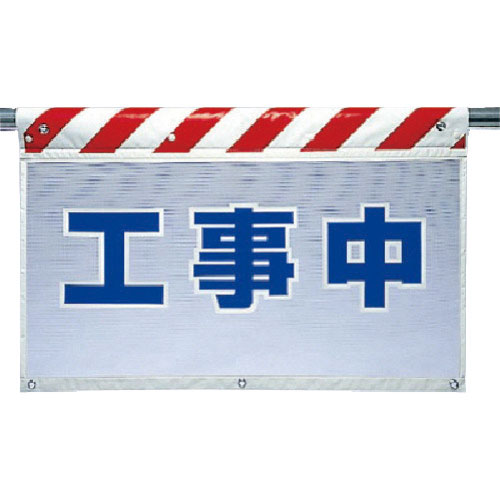 ユニット　風抜けメッシュ標識　工事中＿
