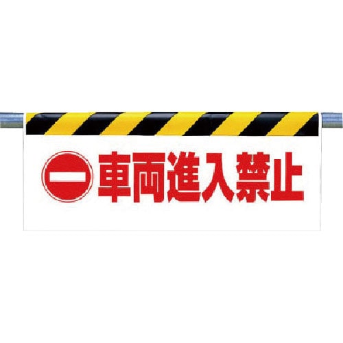 ユニット　ワンタッチ取付標識　車両進入禁止＿