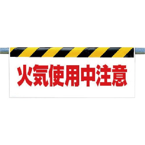 ユニット　ワンタッチ取付標識　火気使用中注意＿